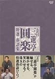 五代目 三遊亭圓楽 特選落語集 DVD-BOX