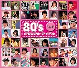 80’sメモリアル・アイドル ファースト・キッス