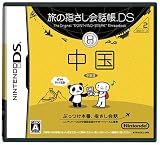 旅の指さし会話帳DS 中国