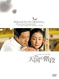 天国の階段 ~まだ終わらない愛の物語 BOX