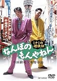 ミナミの遊侠伝 なんぼのもんやねん1