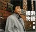 横浜物語