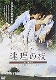 「連理の枝」ガイドDVD~これが最後の恋になる~