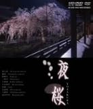 夜桜 京都・東北編 (HD-DVD)