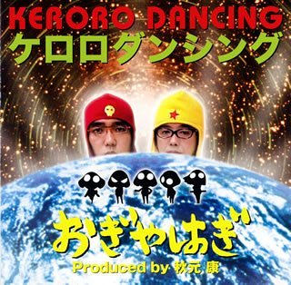 おぎやは「ケロロダンシング」