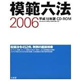 模範六法2006 平成18年版 CD-ROM