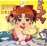 いぬかみっ!キャラクターコレクションCD(3)ともはね&啓太