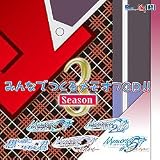 みんなでつくるメモオフCD シーズン(3)