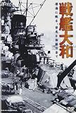 戦艦大和~深海に眠る、栄光と伝説の全て~