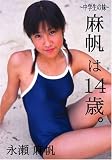麻帆は14歳