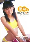 小池里奈 里奈。誕生してから12年