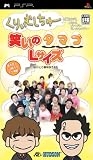 くりぃむしちゅーも観ながらいろいろゴチャゴチャ言ってますけど・・・笑いのタマゴLサイズ(おひとり様何回でも)