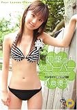 小倉優子 四葉のクローバー
