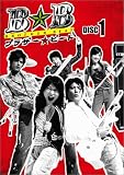 ブラザー☆ビート(1)
