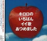 キロロのいちばんイイ歌あつめました
