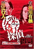綾辻行人・有栖川有栖からの挑戦状(5) 安楽椅子探偵と笛吹家の一族