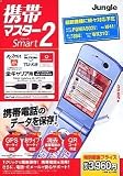 携帯マスターSmart2 全キャリア用