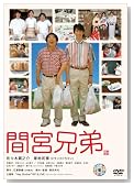 間宮兄弟 スペシャル･エディション (初回限定生産)