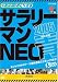 謎のホームページ サラリーマンNEO 2005 青盤
