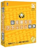 脳を鍛える フラッシュ暗算