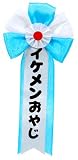 キ章 イケメンおやじ