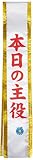 タスキ 本日の主役
