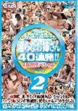 淫らなお姉さん40連発!!24時間スペシャル ( 梶原まゆ/柏木ありさ/風野ちか/白鳥るり/木村沙恵/水咲涼子/秋葉あずさ/中山ひなの/松野桃華/相馬美雨/水沢ダイヤ/他 ) 
	価格　￥ 3,591通常24時間以内に発送