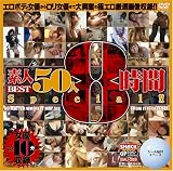 素人BEST50人8時間Special!!