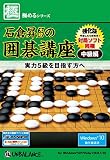 極めるシリーズ 石倉昇九段の囲碁講座 中級編 ~強化版~