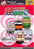 本格的シリーズ 電車でGO! 3 通勤編 ダイヤ改正 廉価版