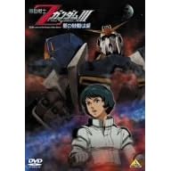 機動戦士ZガンダムIII -星の鼓動は愛-