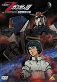機動戦士ZガンダムIII -星の鼓動は愛-