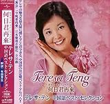 テレサ・テン中国語ベスト・セレクション