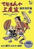 てなもんや三度笠 爆笑傑作集(1)