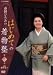 市田ひろみのはじめての着物塾 第一巻