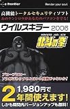 ウイルスキラー2006 北斗の拳