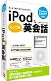 iPodでどこでも英会話