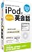iPodでどこでも英会話