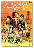 ALWAYS 三丁目の夕日 通常版