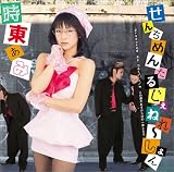 せんちめんたる じぇねれ~しょん (初回限定盤)(DVD付)