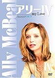 アリー my Love シーズン4 Vol.5