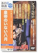 シネマ de 昭和 皇帝のいない八月