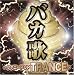 バカ歌~ファニーPOP TRANCE~