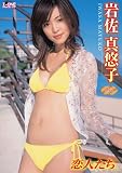 岩佐真悠子 恋人たち