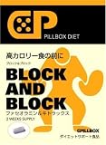 ピルボックスダイエット ブロック&ブロック14包