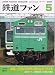 鉄道ファン 2006年 05月号