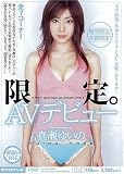 限定。AVデビュー 真瀬ゆいの