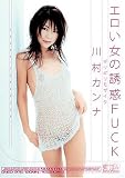 ギリギリモザイク エロい女の誘惑FUCK 川村カンナ