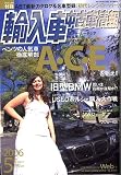 輸入車中古車情報 05月号 [雑誌]