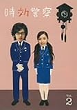 時効警察 2巻